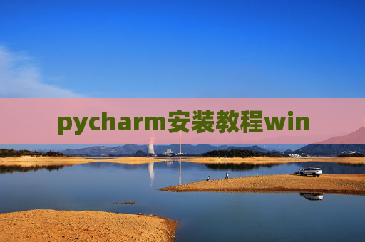 pycharm安装教程win