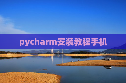 pycharm安装教程手机