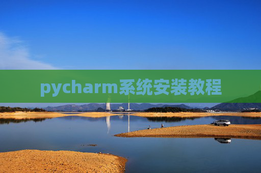 pycharm系统安装教程